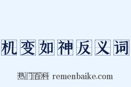 机变如神反义词是什么意思的图片